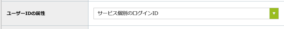 SAML_ユーザーIDの属性.png
