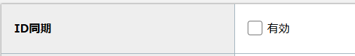 step2_ID同期.png