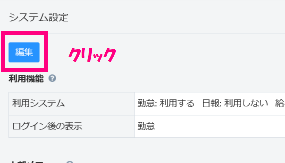 システム設定_編集クリック.png
