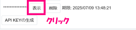 APIKeyの設定_表示クリック.png
