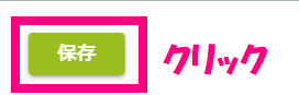 保存クリック.png