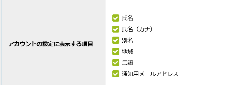 アカウントの設定に表示する項目.png