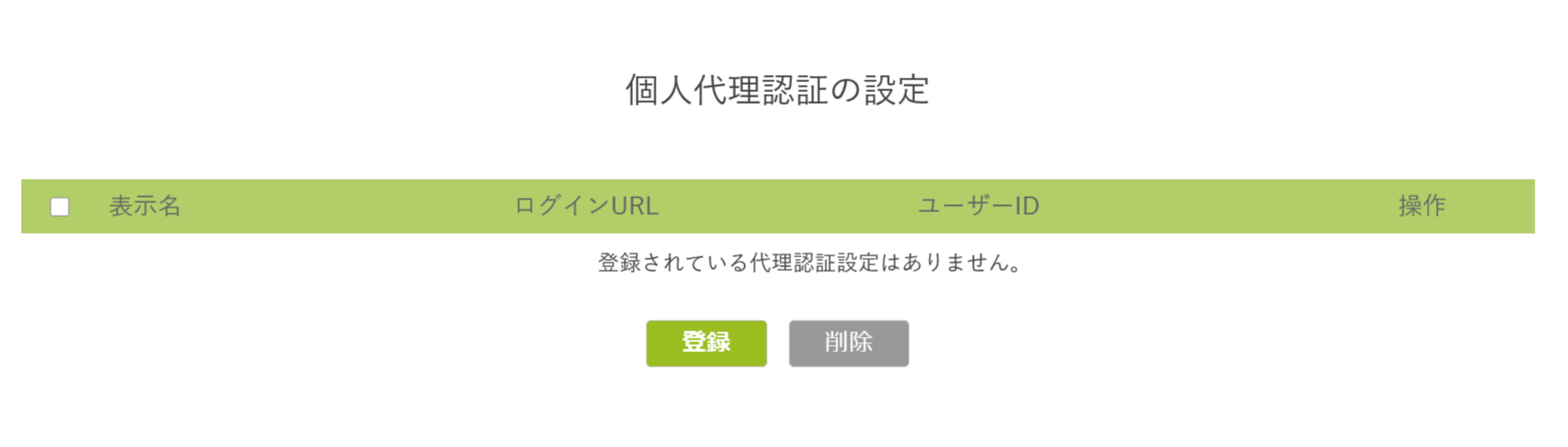 個人代理認証の設定画面.png
