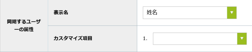 サイボウズ_同期するユーザーの属性.png