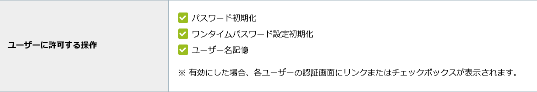 ユーザーに許可する操作.png