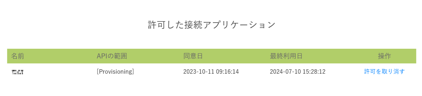 許可した接続アプリケーション.png