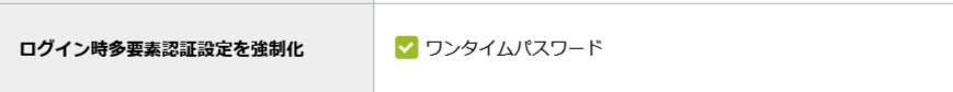 ログイン時多要素認証設定を強制化.png