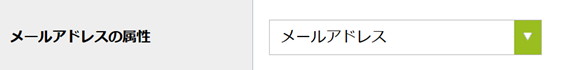 LINE WORKS設定項目_メールアドレスの属性png.png