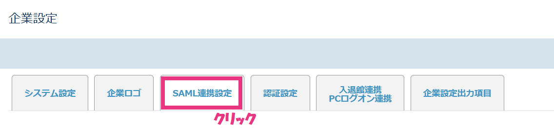 SAML連携設定.png
