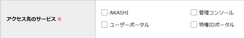 アクセス権限_アクセス先サービス.png