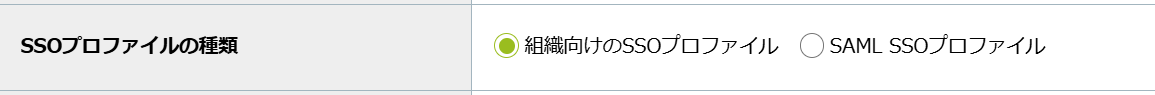 SSOプロファイルの種類.png