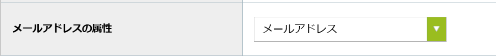 メールアドレスの属性.png