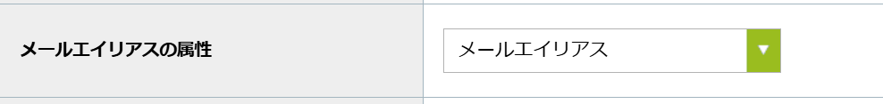 メールエイリアスの属性.png