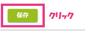 保存クリック.png