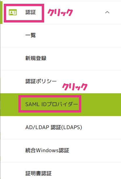 1SAML IDプロバイダークリック.png