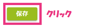 10保存クリック.png