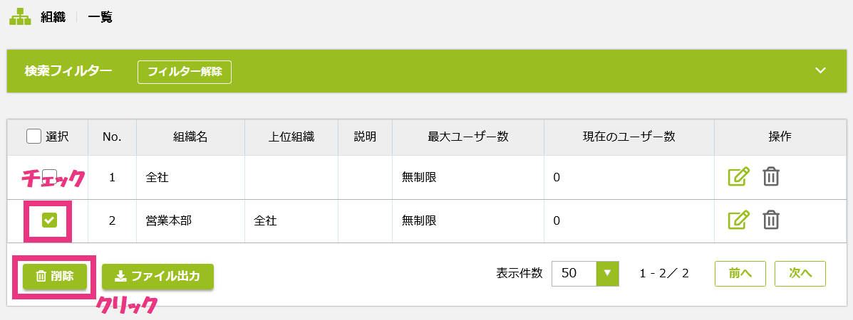 1チェックした組織を削除.png
