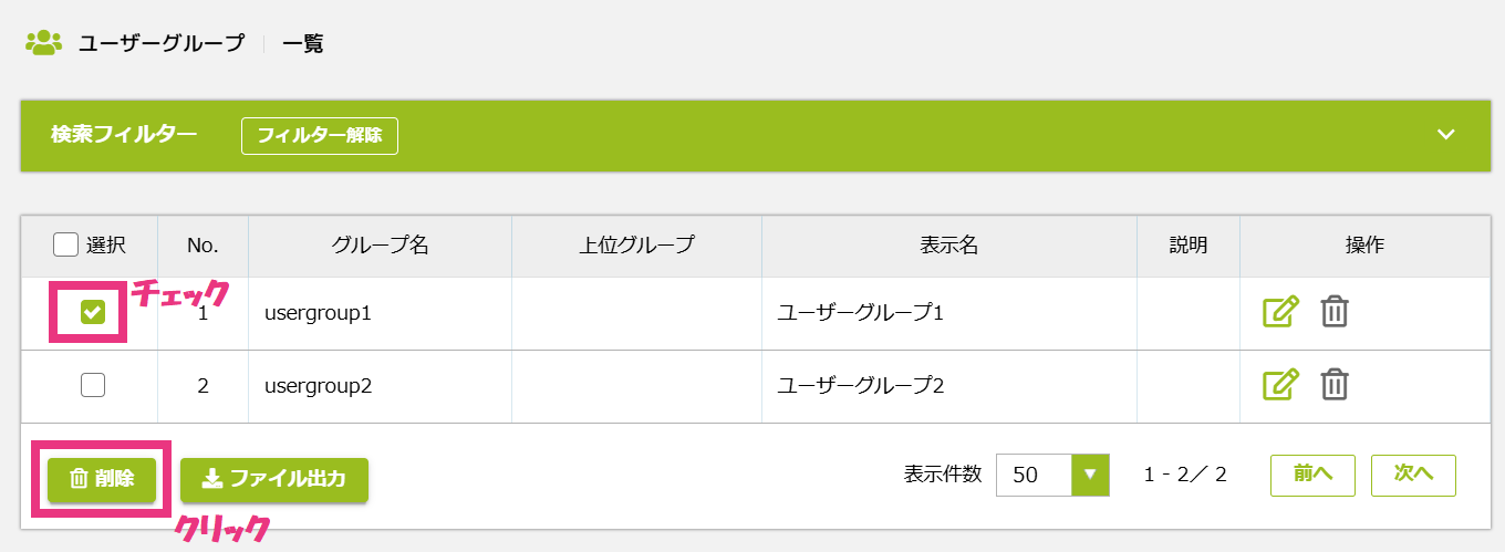 1ユーザーグループ一覧画面から削除.png