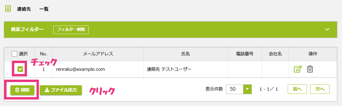 1チェックした連絡先を削除する.png