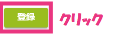 9登録クリック.png