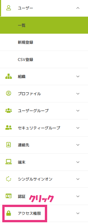 アクセス権限クリック.png