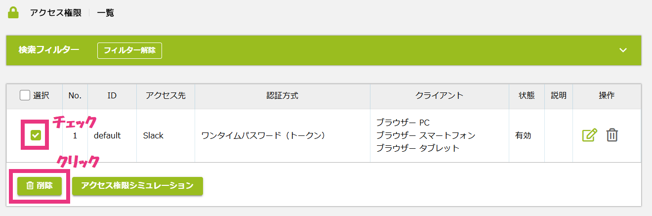 1アクセス権限ルール一覧画面から削除.png