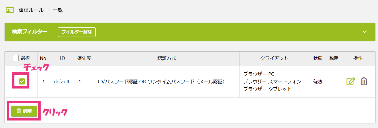 1認証ルール一覧画面から削除.png