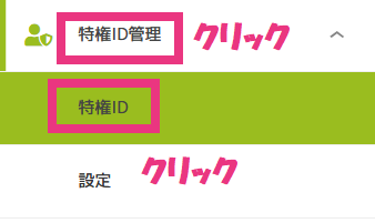 1特権IDクリック.png