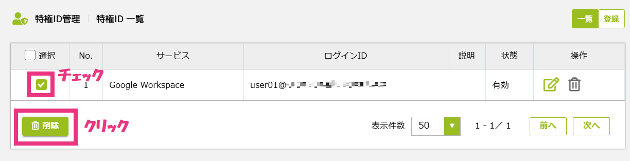7チェックした特権 ID を削除する.png