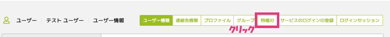1特権 ID の割り当て1.png