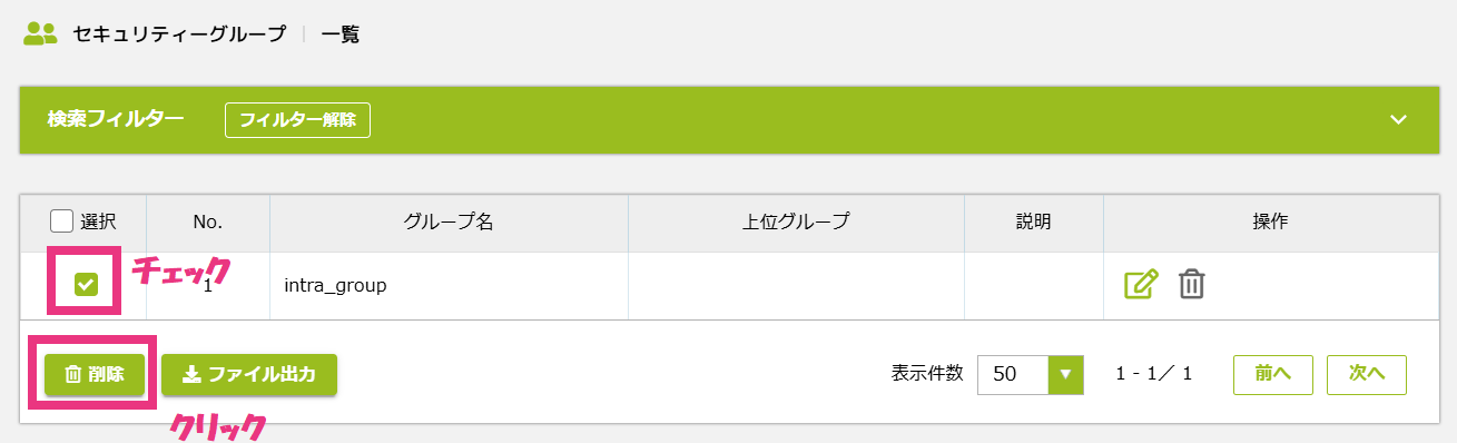 1セキュリティーグループ一覧画面から削除.png