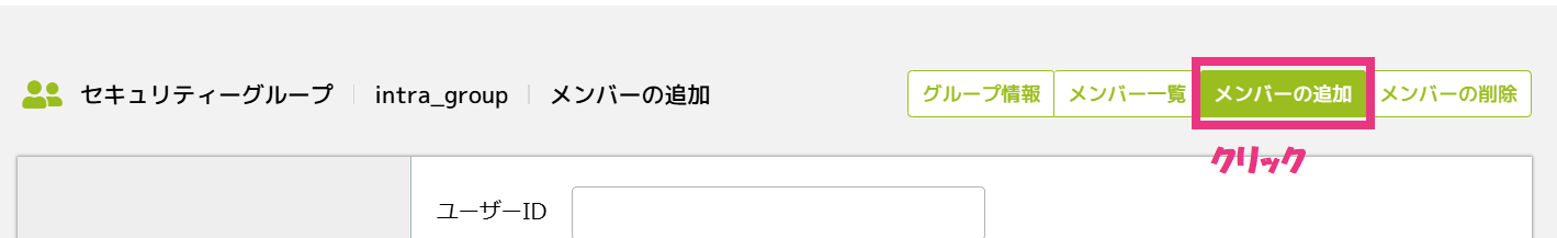 5メンバー追加クリック.png
