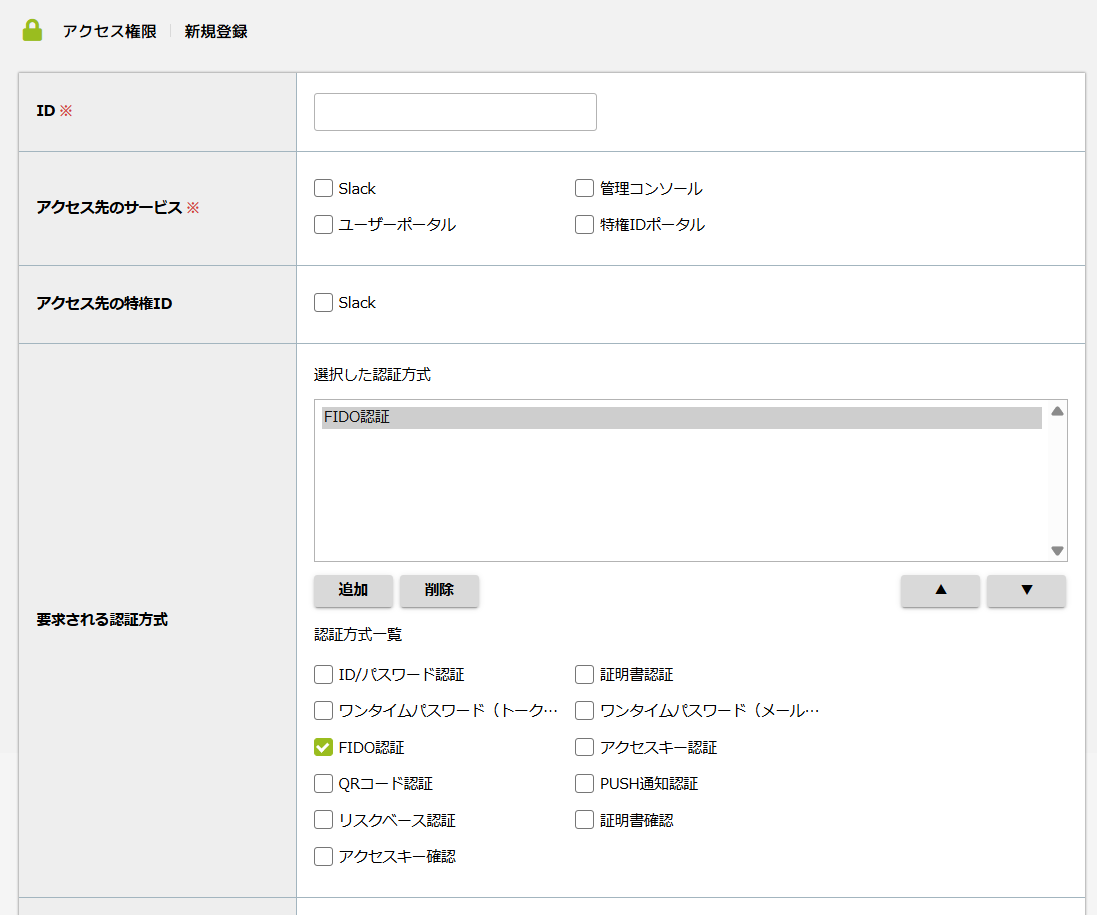 2アクセス権限ルールにおけるFIDO認証.png