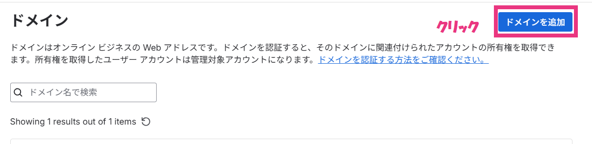step2_ドメインの追加クリック.png