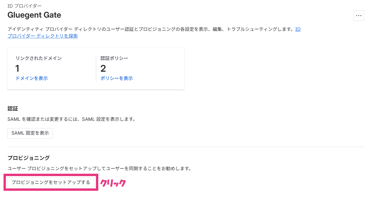 step3_プロビジョニングセットアップクリック.png