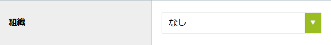 ステップ5_組織.png
