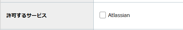 ステップ5_許可するサービス.png