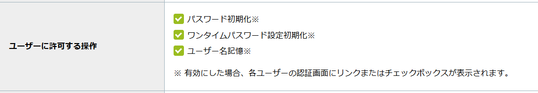 ユーザーに許可する操作.png