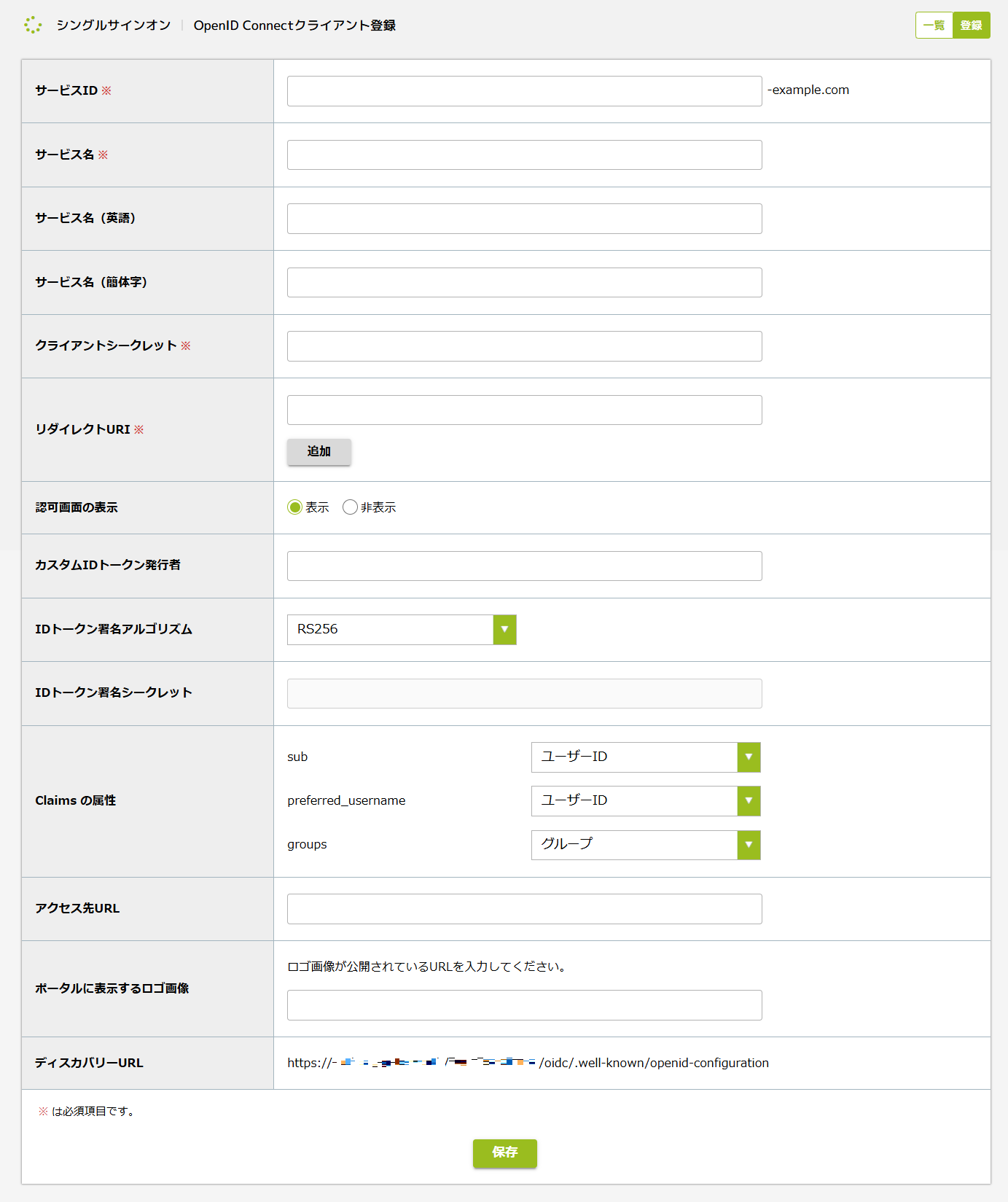 OpenID Connect クライアント新規登録.png