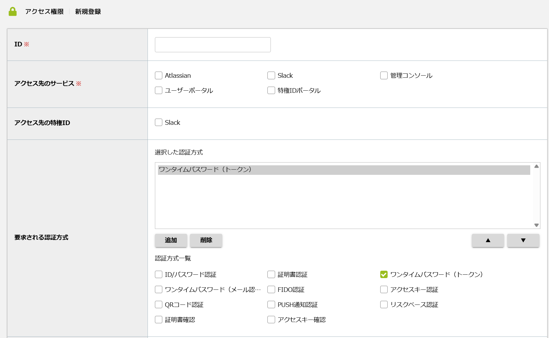 アクセス権限ルールにおけるワンタイムパスワード認証.png
