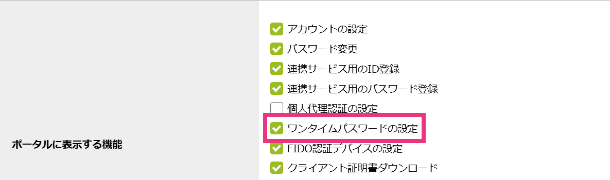 ポータルでワンタイムパスワードの初期設定・初期化.png