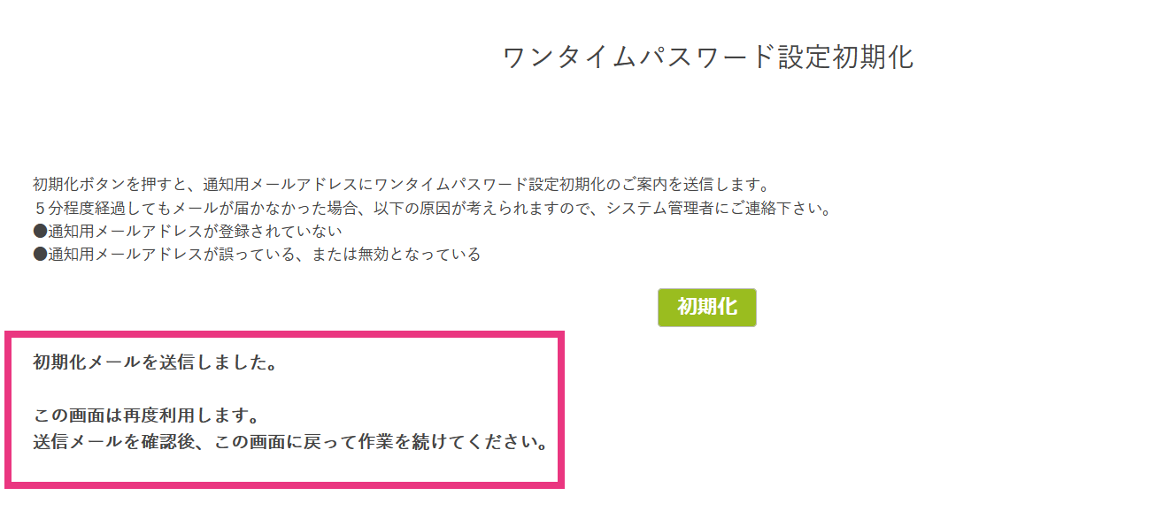 ログイン画面でのワンタイムパスワードの初期化9.png