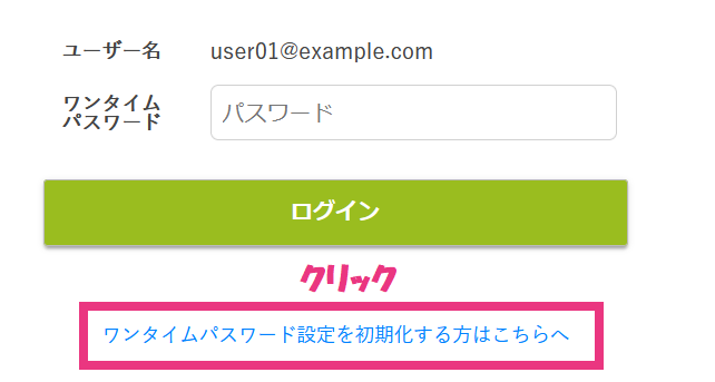 ログイン画面でのワンタイムパスワードの初期化1.png