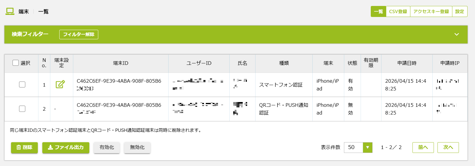 端末一覧画面2.png