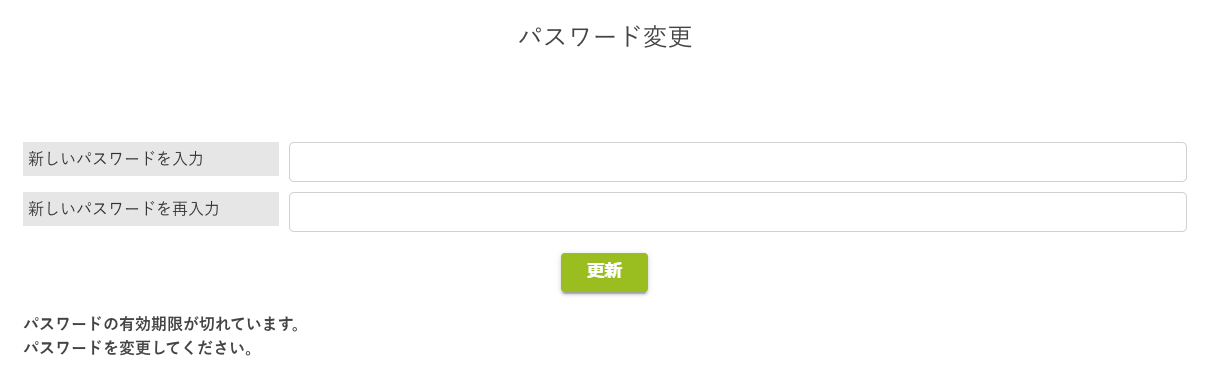 パスワードの有効期限が切れていた場合1.png