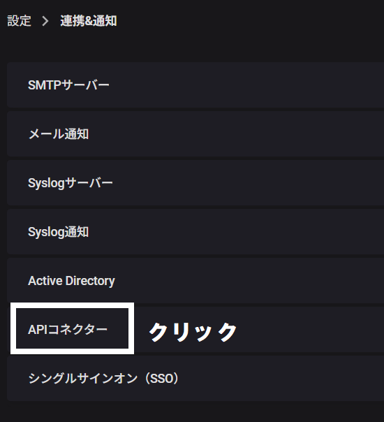 step3_APIコネクタークリック.png