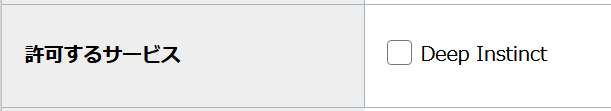 step5_許可するサービス.png