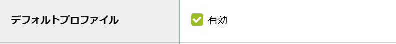 デフォルトプロファイル.png