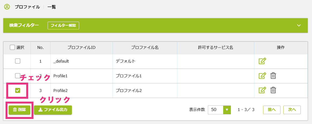 チェックしたプロファイルを削除する.png
