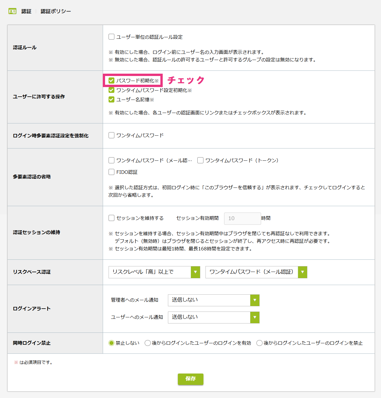2_ユーザーによるパスワード初期化機能の有効化3.png